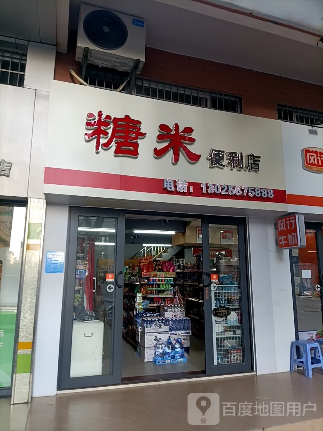 糖米便利店