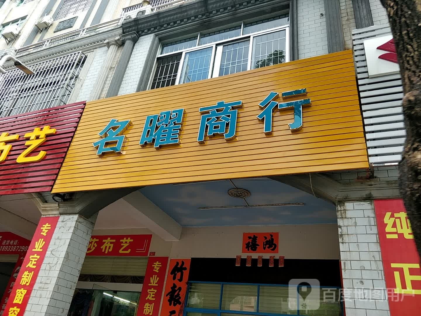 名曜商行