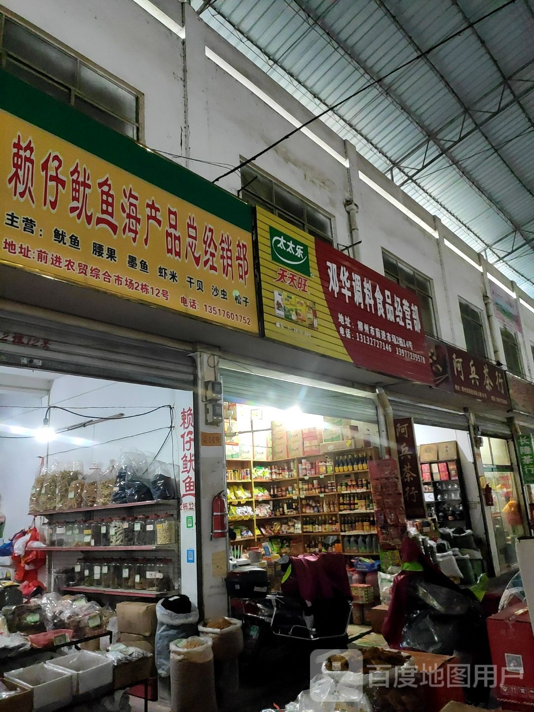 赖仔鱿鱼海产品总经营部