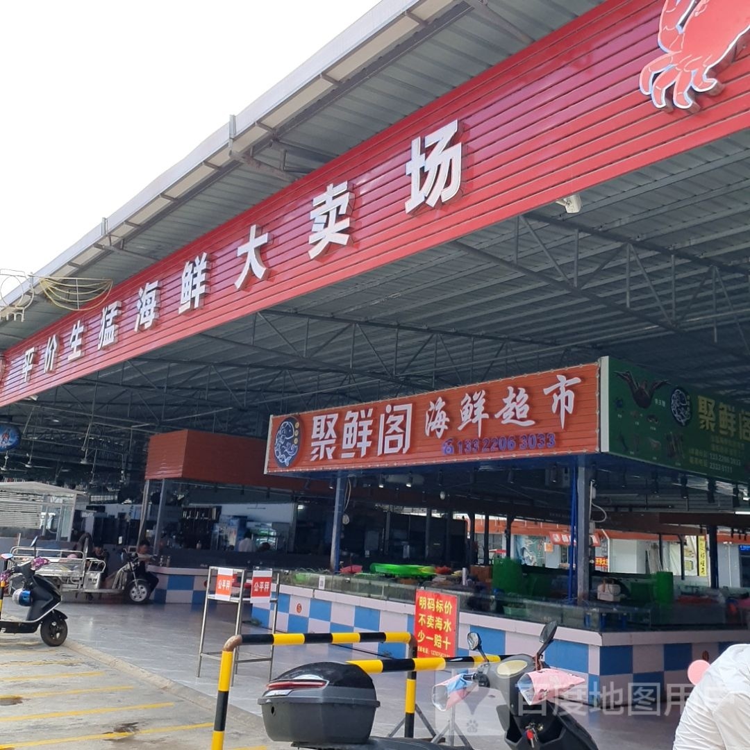 平价生猛海鲜大卖场
