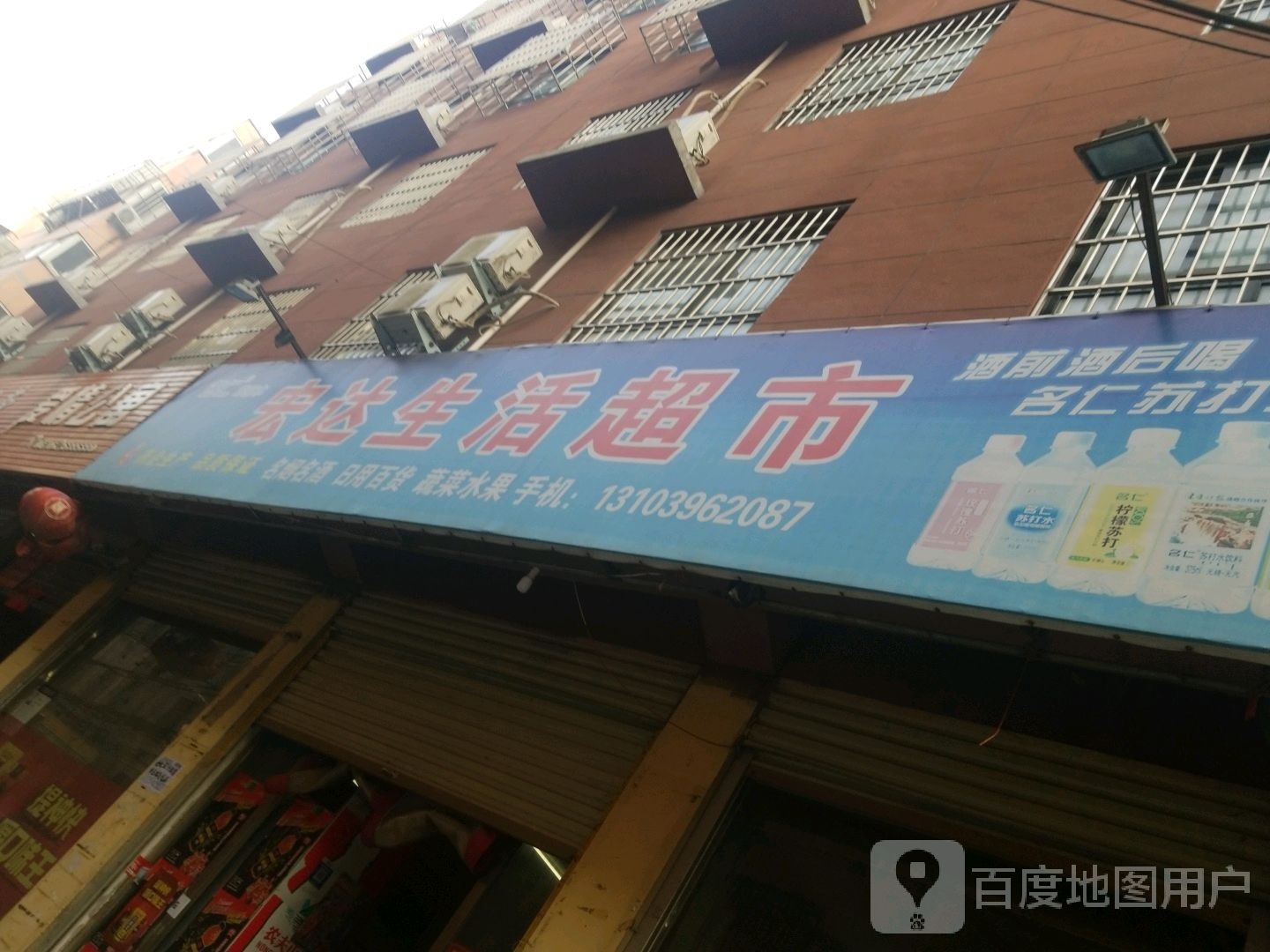 宏达生活超市(文明大道店)