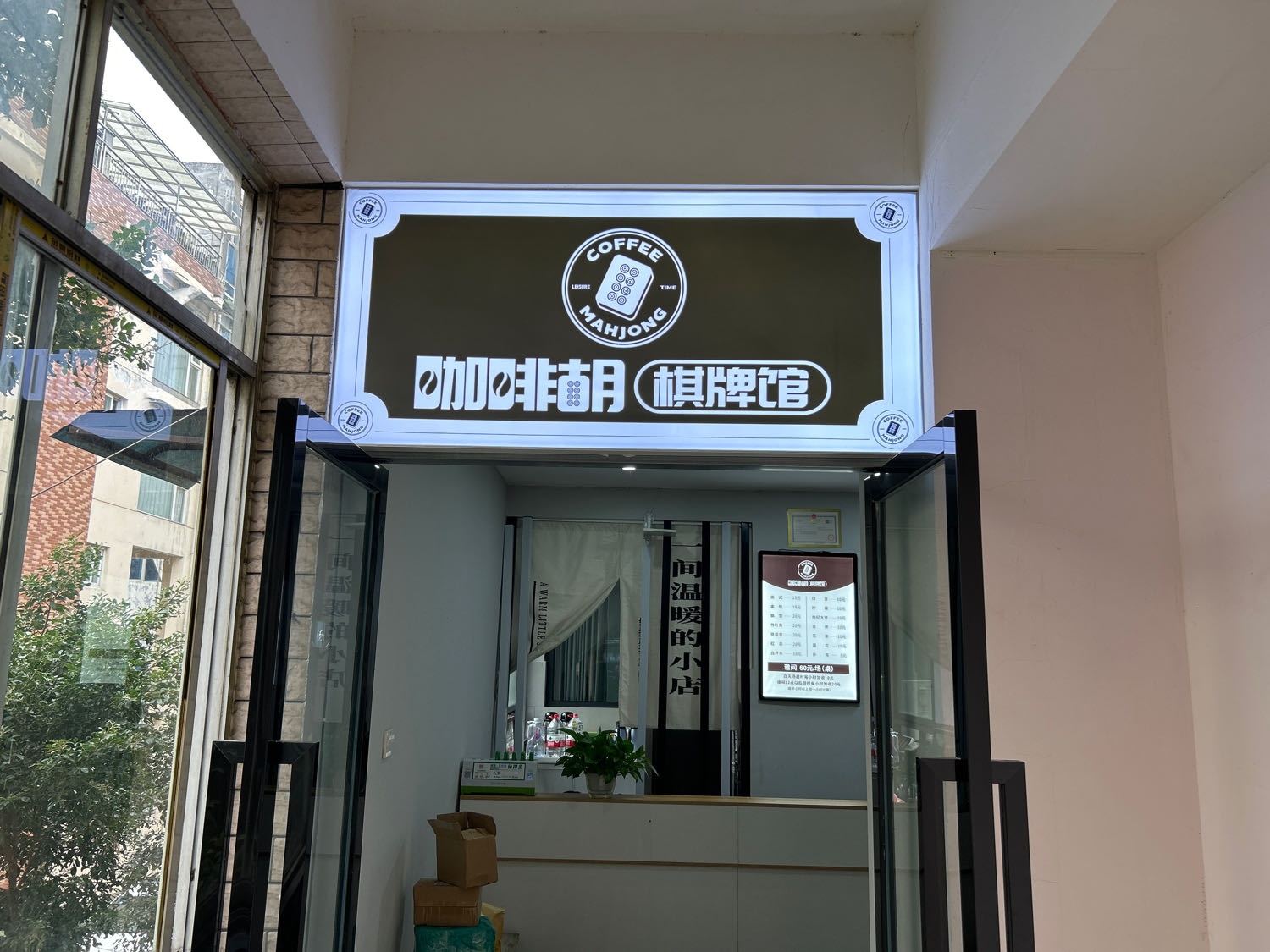 咖啡胡棋牌馆