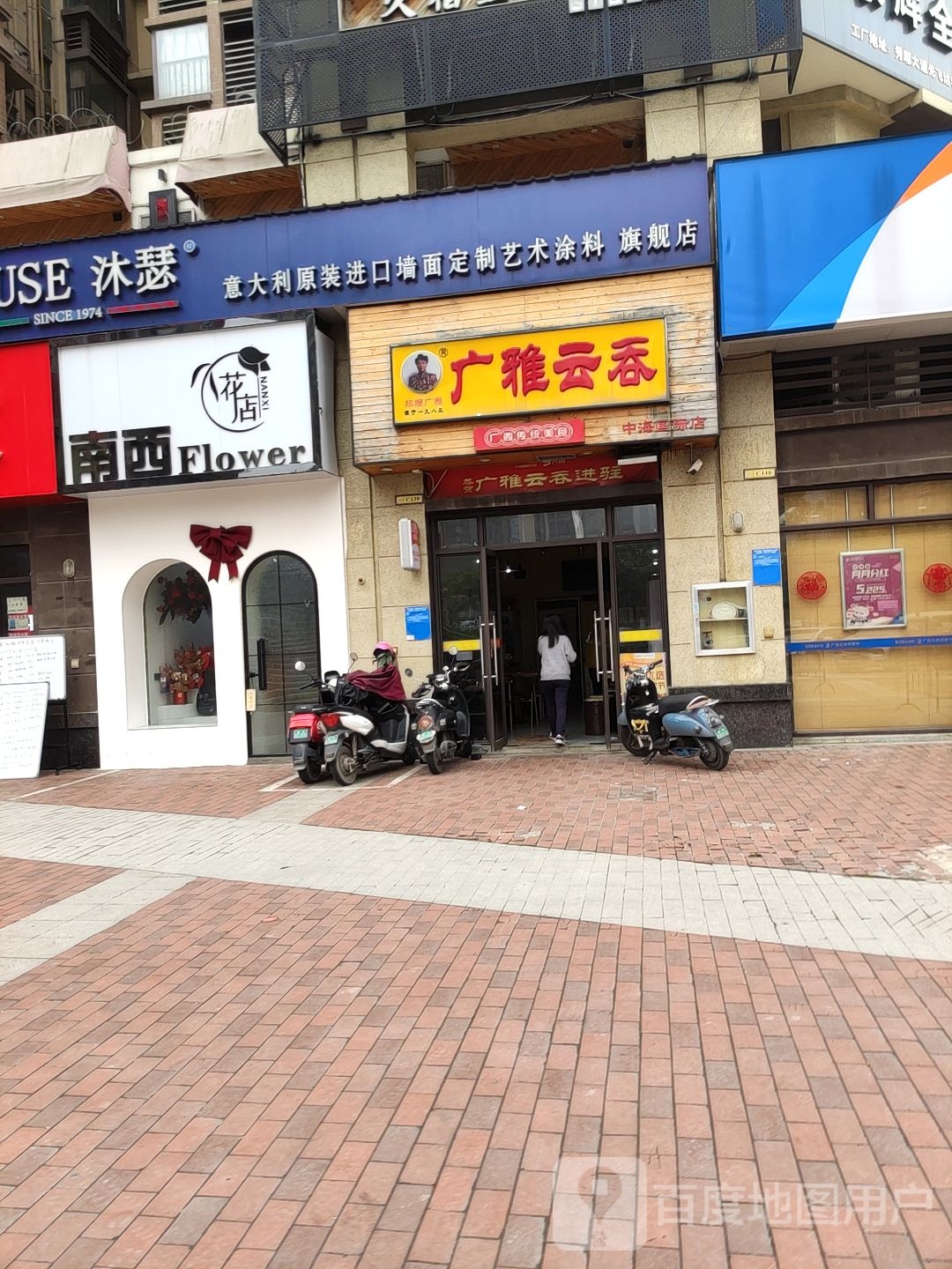 南西花店