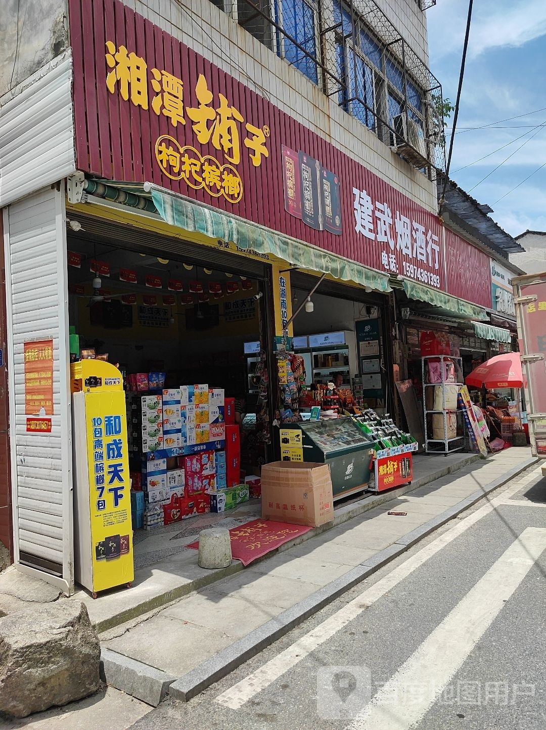 建武烟酒行