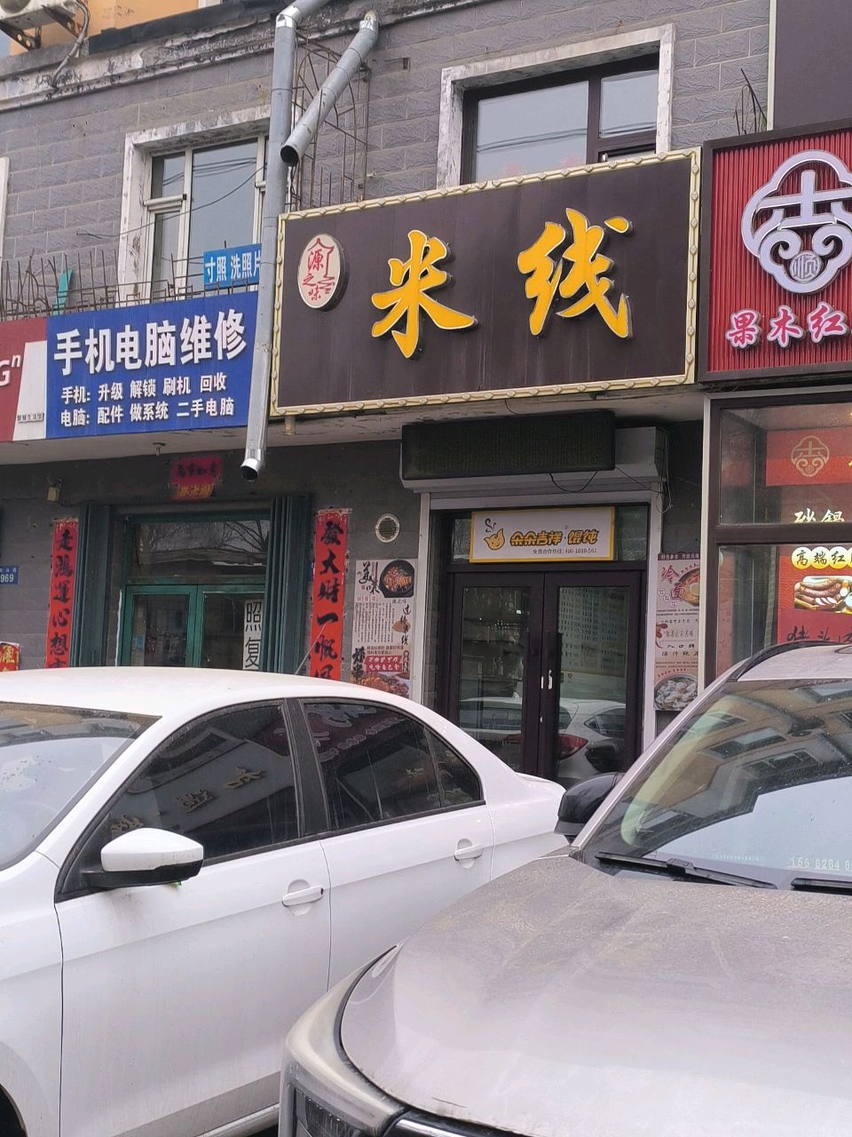 源之味米线