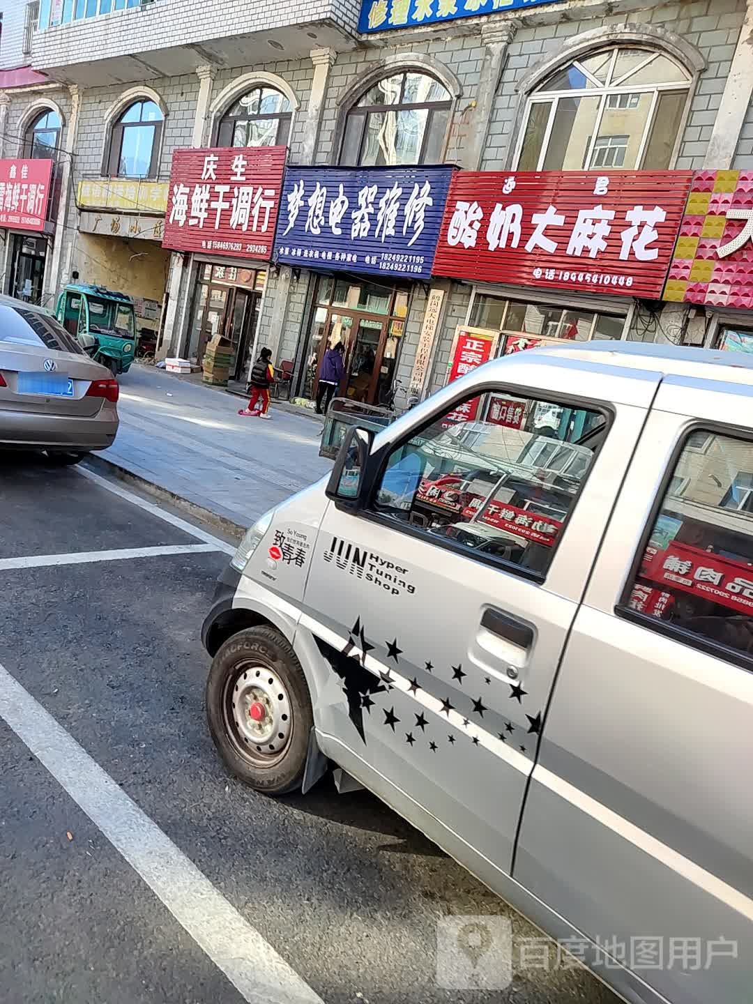 梦想电器维修
