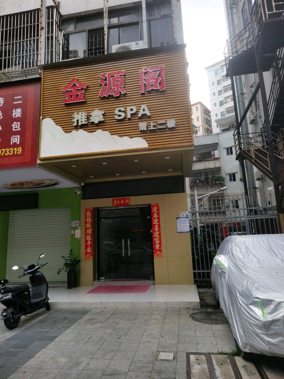 金源阁推拿SPA