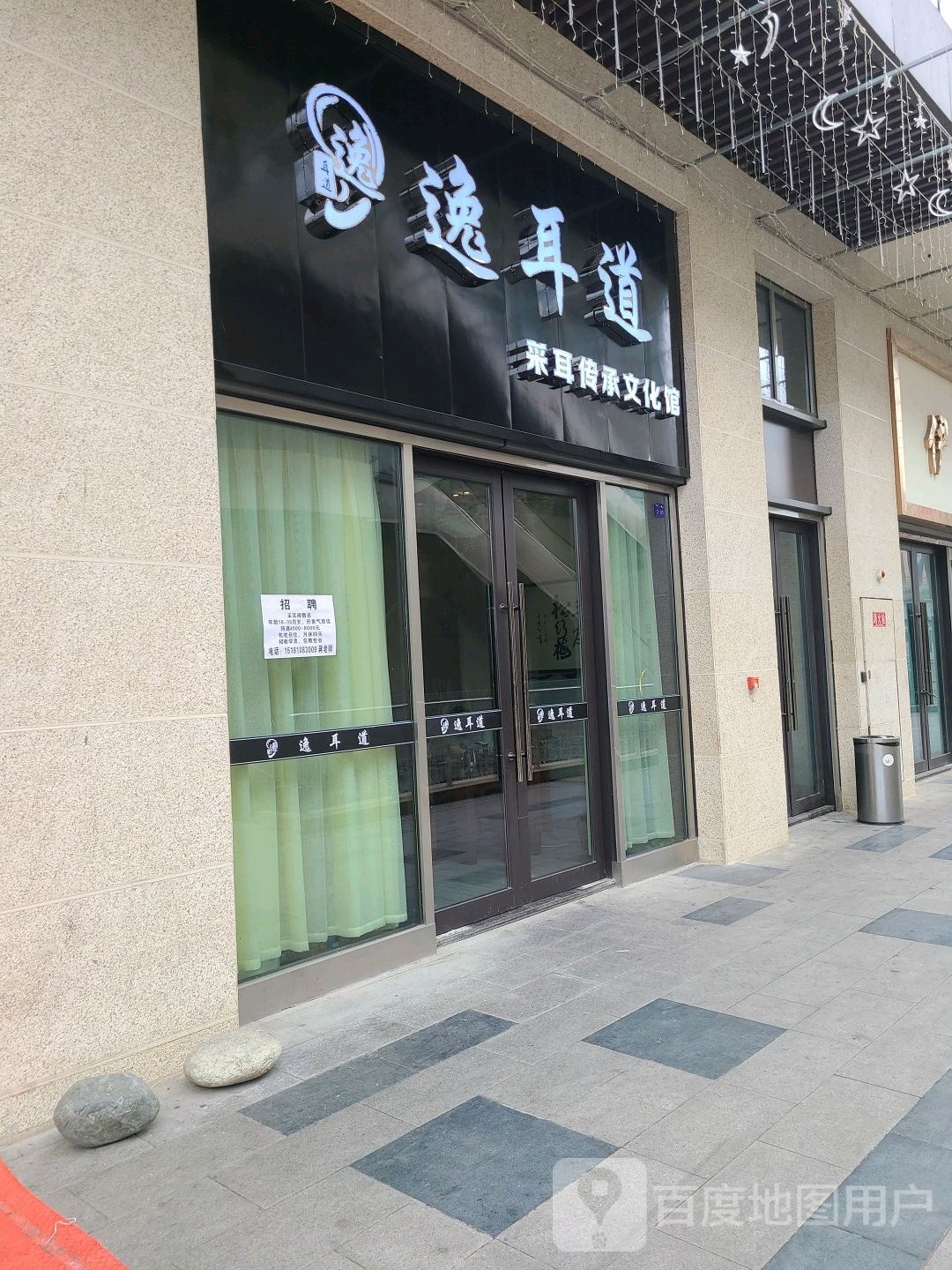 逸耳道采耳传承文化馆(广汉店)