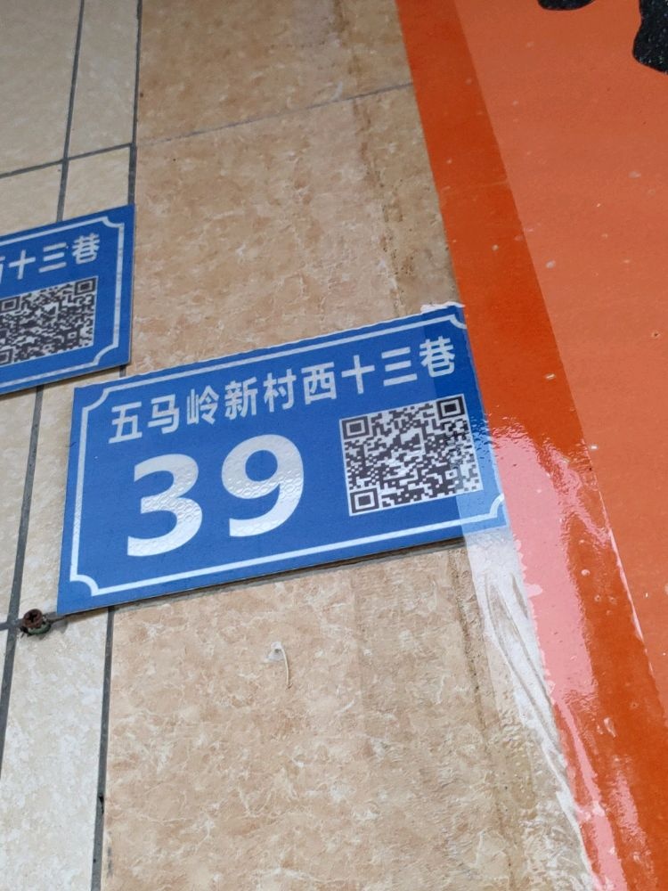 五马岭新村西十三巷39号
