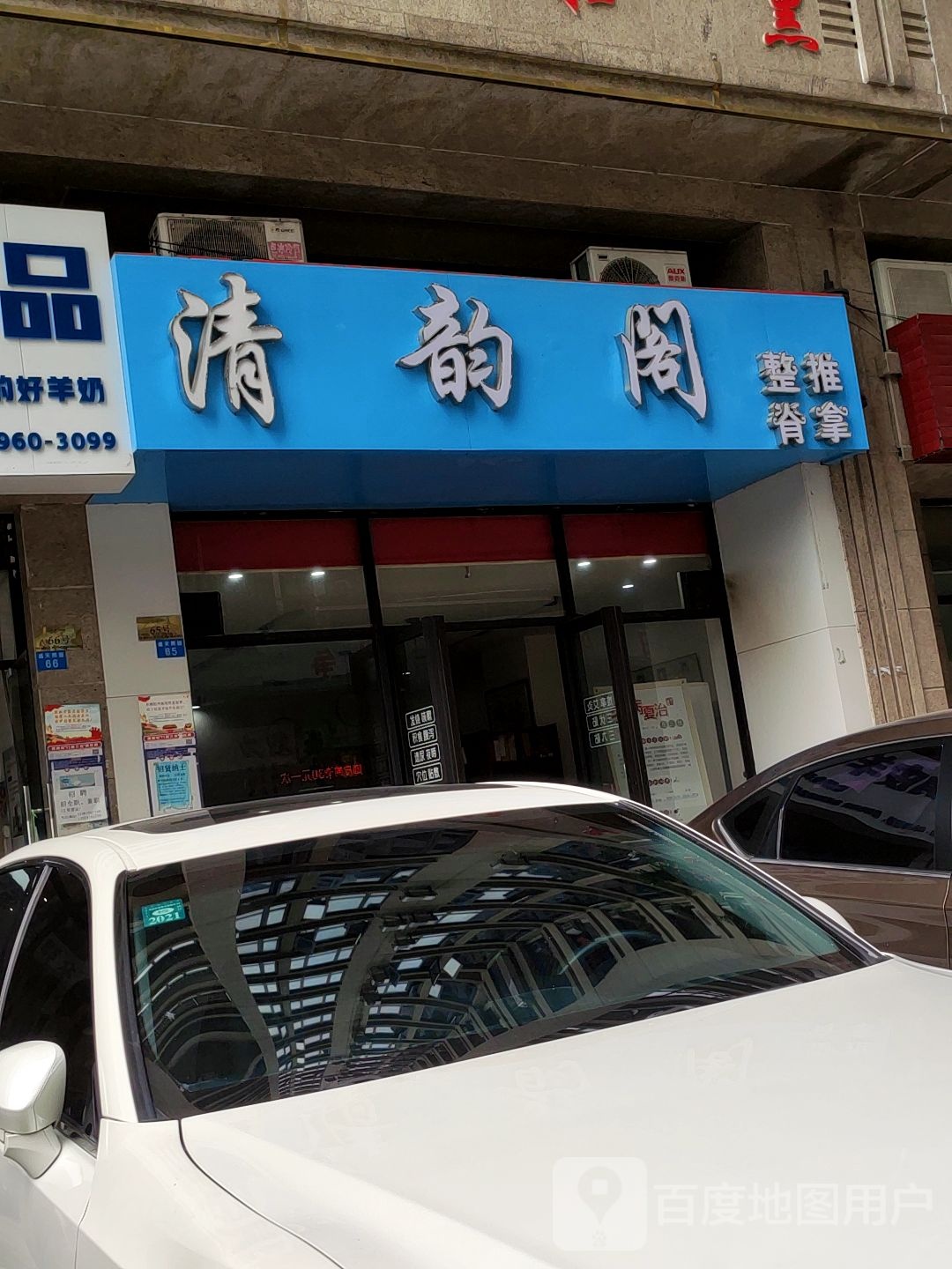 清韵阁整脊推拿(盛天熙园店)