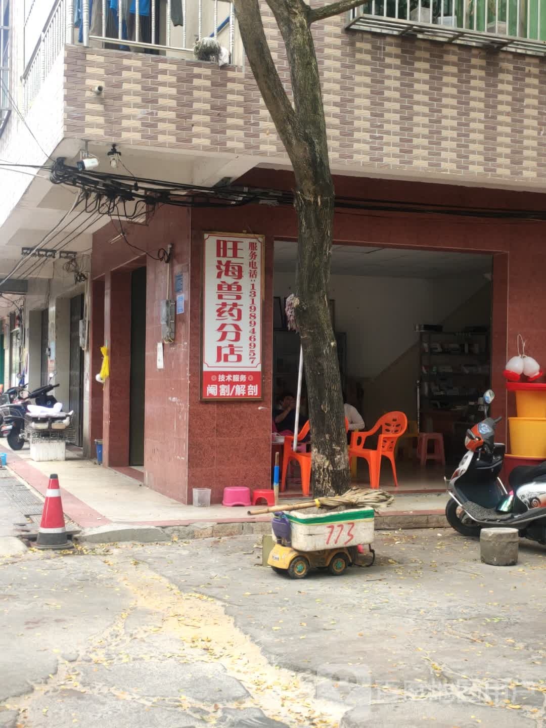 旺海兽药分店