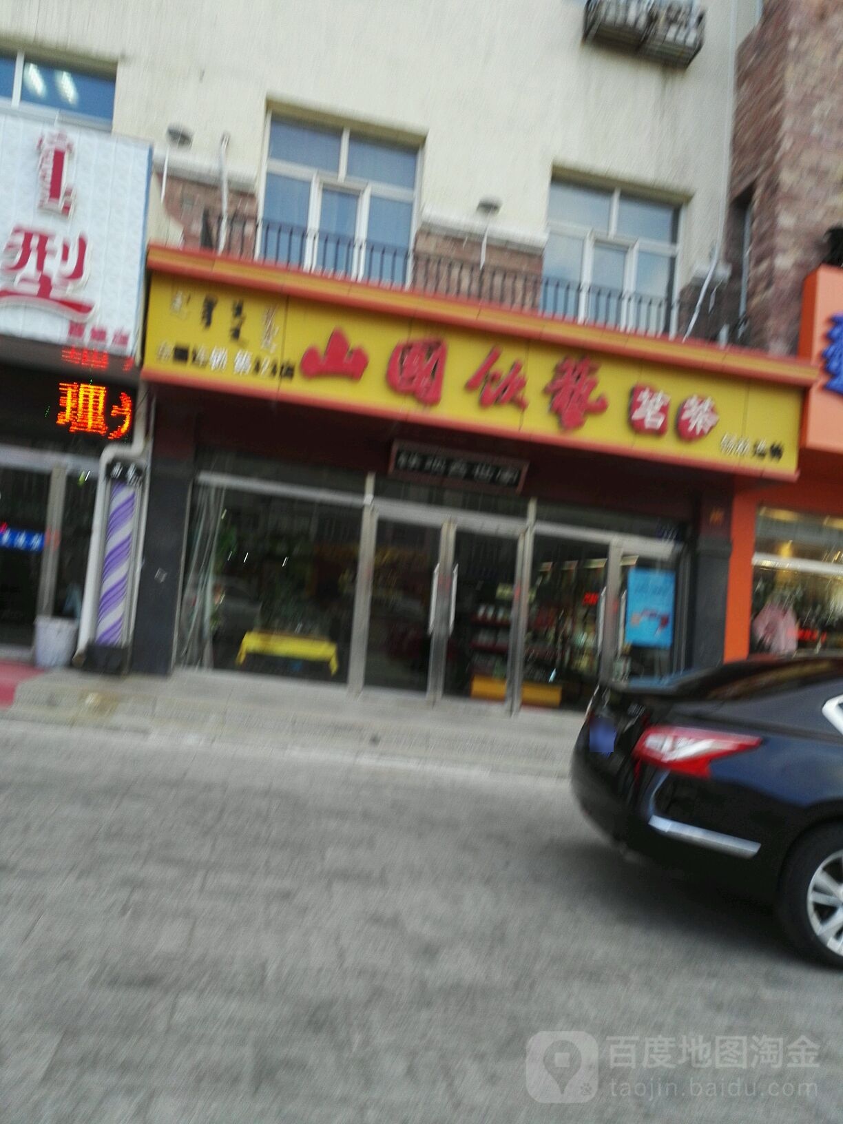 山国饮艺茗茶(那达慕大街店)