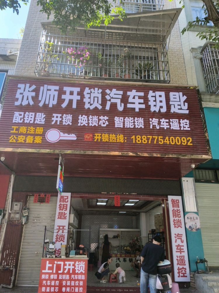 张师开锁汽车钥匙