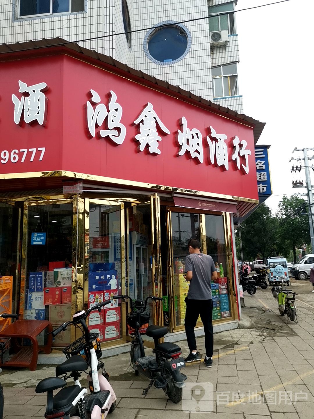 正阳县鸿鑫烟酒行(南环路店)