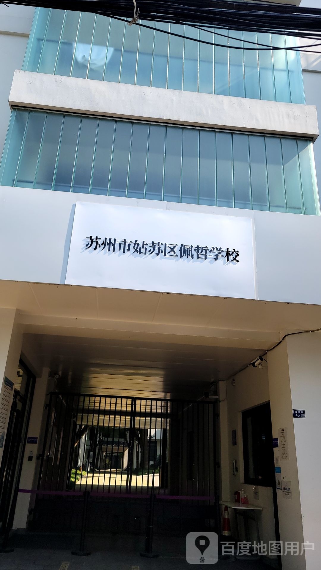 苏州市姑苏区佩哲学校