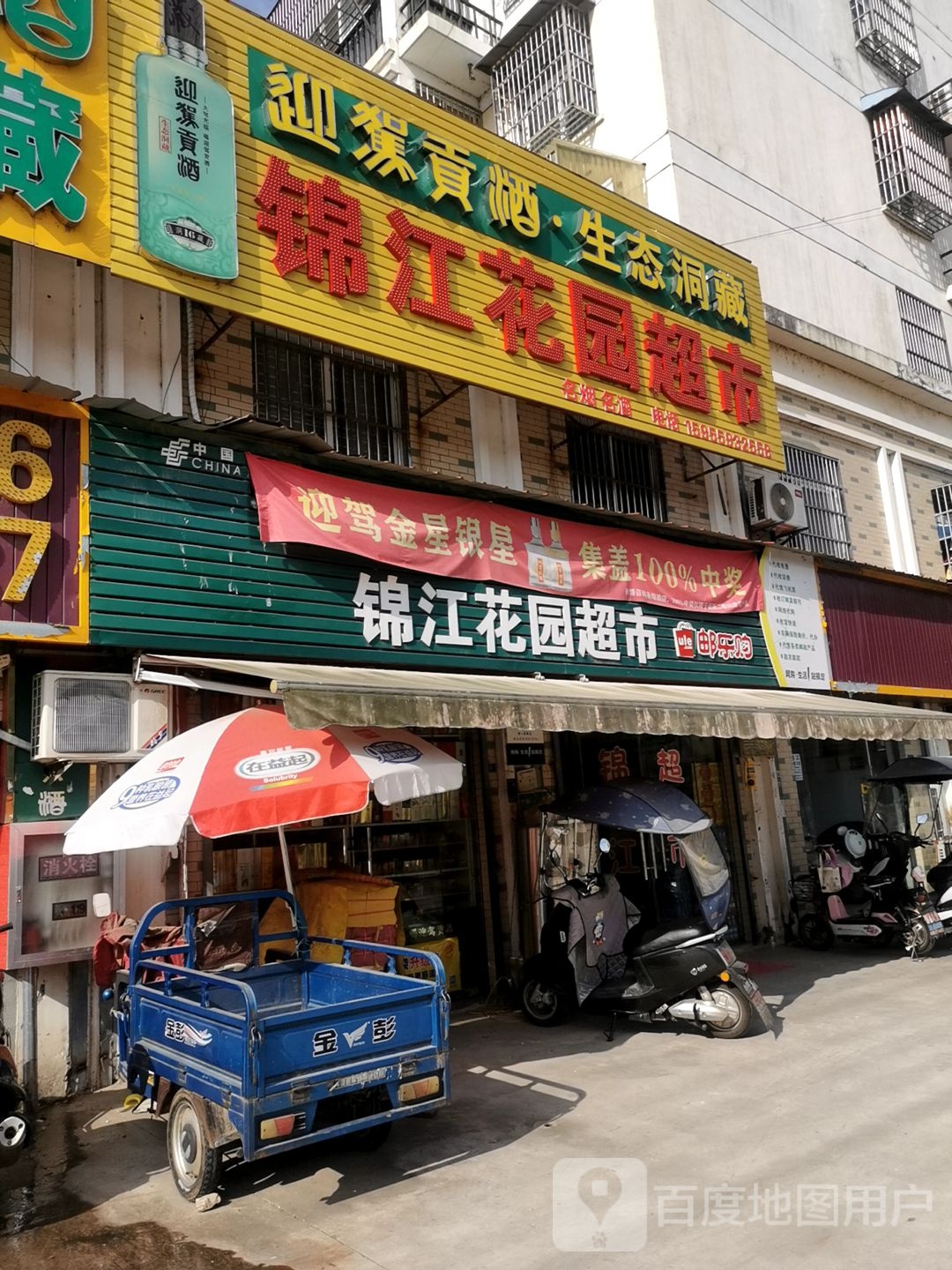 锦江花园超市