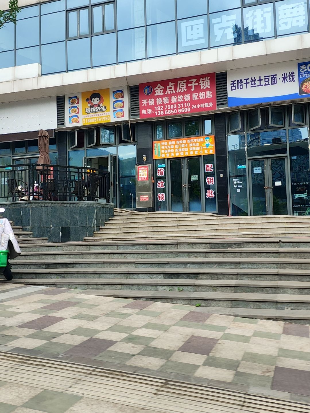 金点原子锁(尚礼路店)