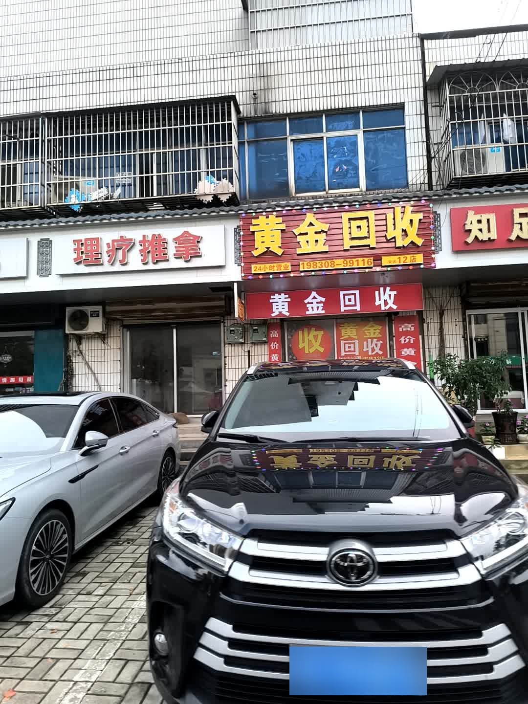 黄金回收(安庆十二店)