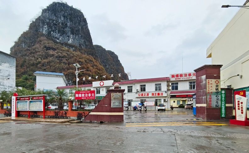 黄姚中心卫生院