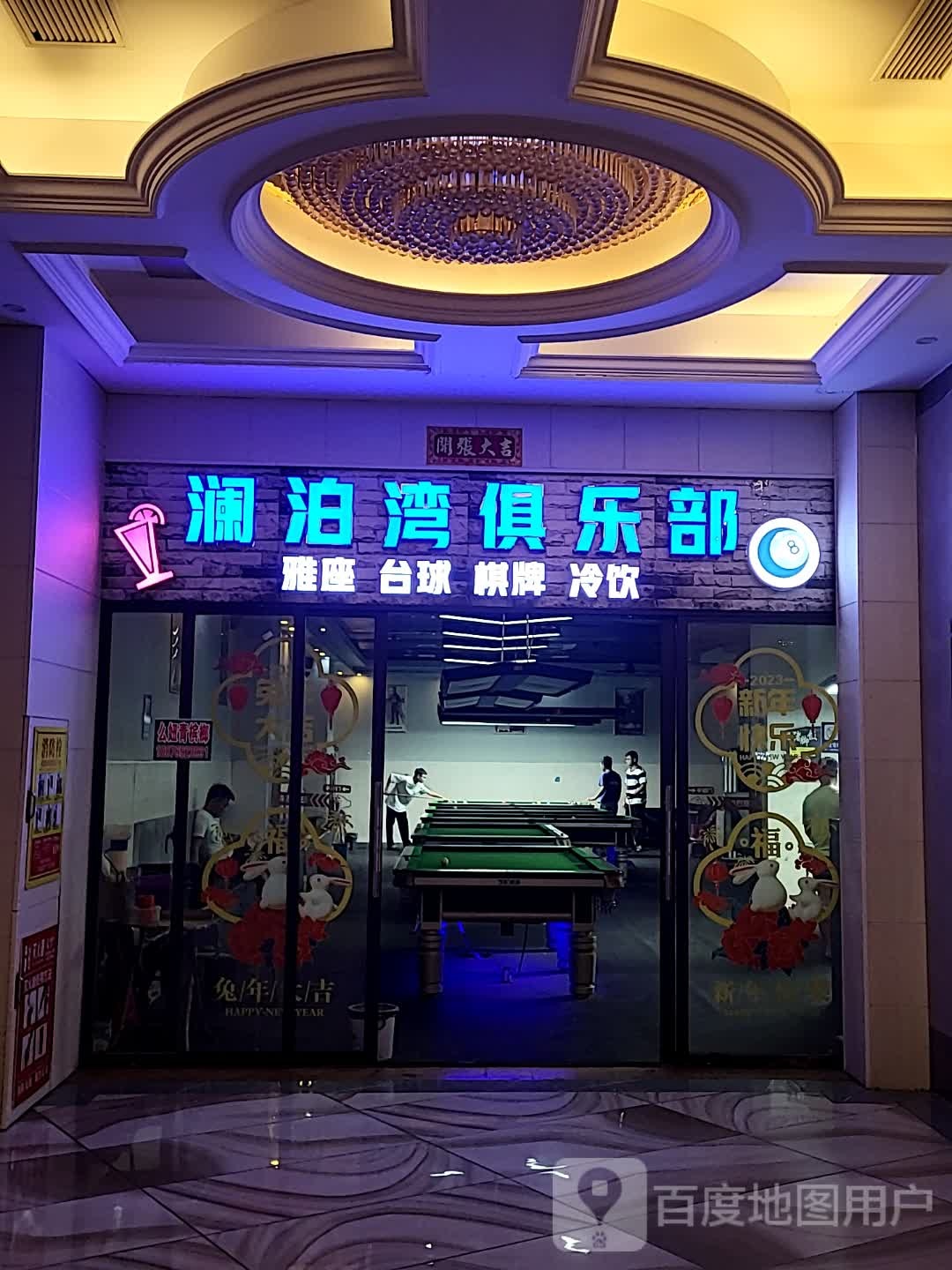 澜泊湾俱乐部(华盛广场店)