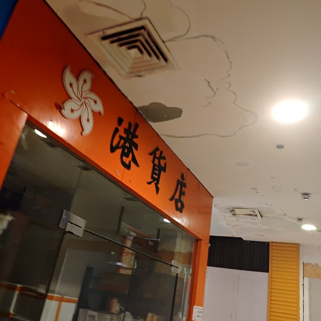 港货店