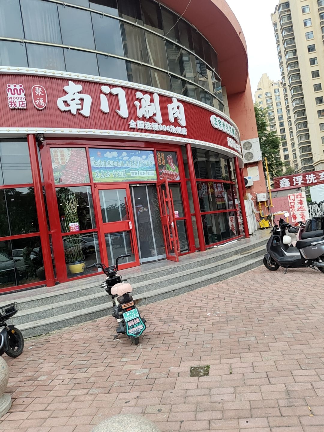 清真聚福南门涮肉(沧州店)
