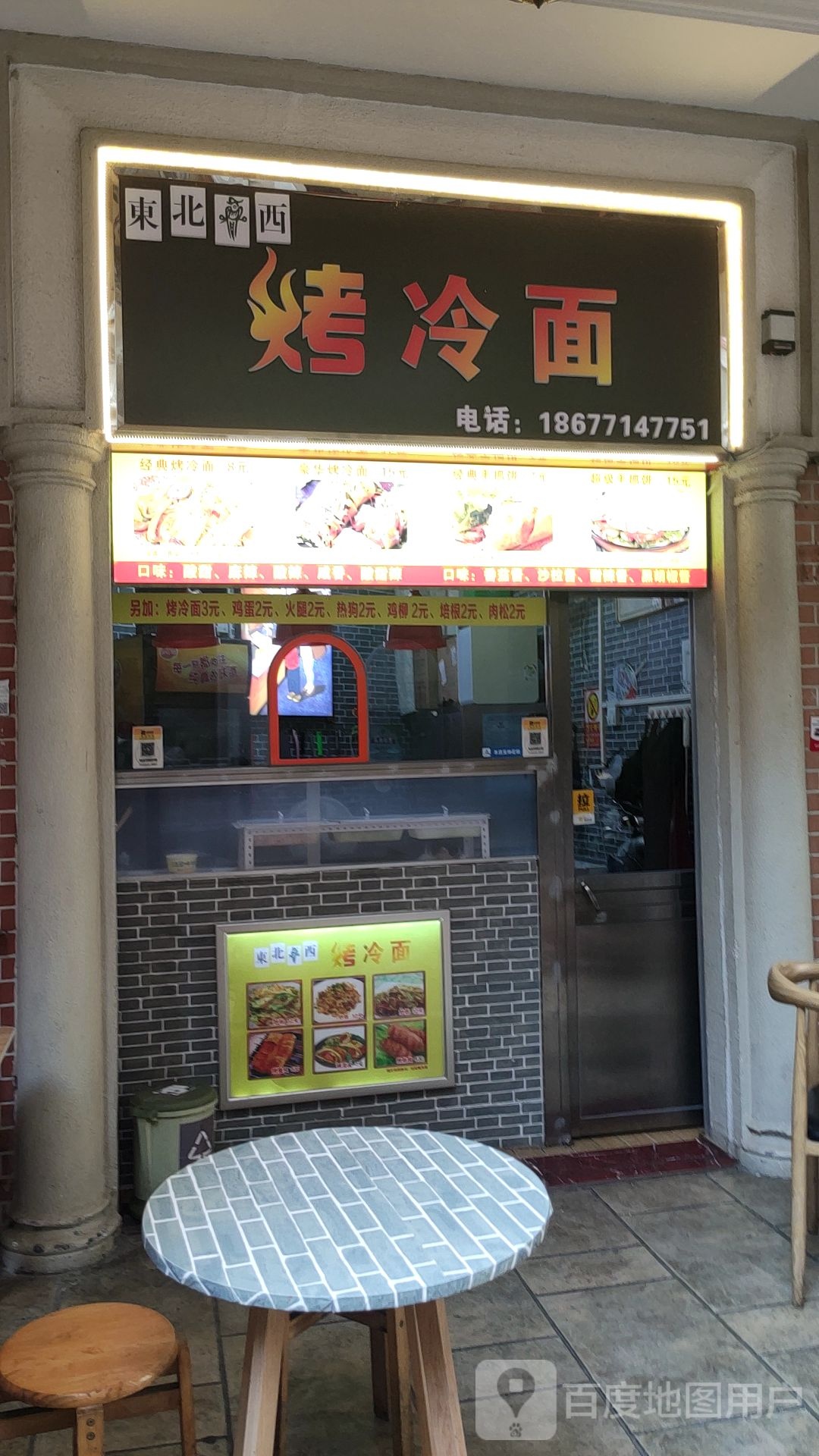 东北鸡西特色烤冷面(国立又一城店)