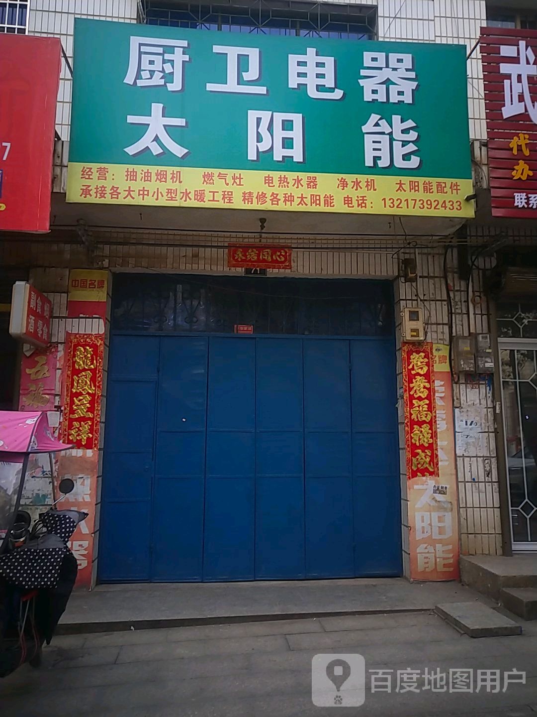 厨卫电器太阳能(陶侃路店)
