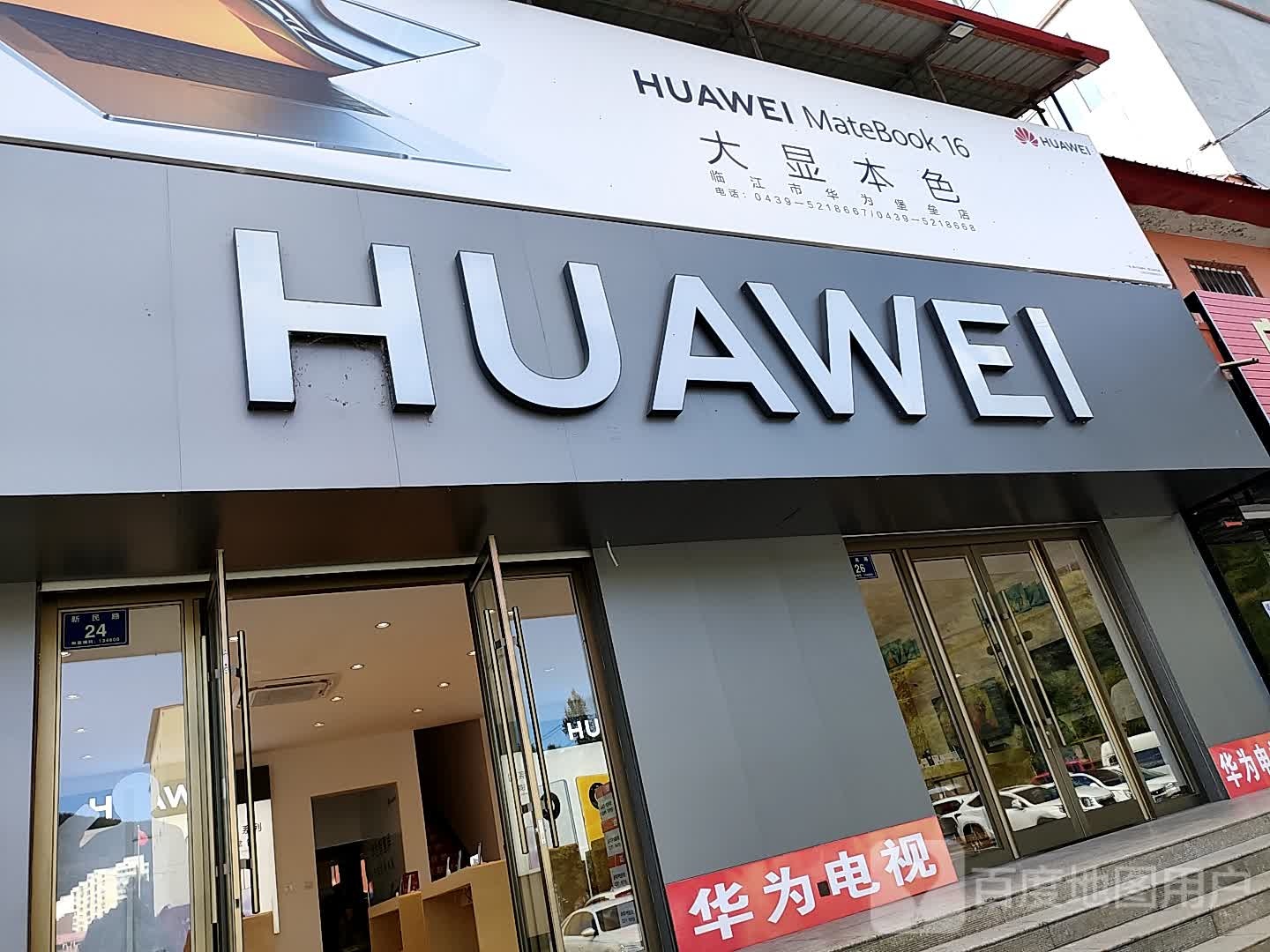 HUAWEI(新民路店)