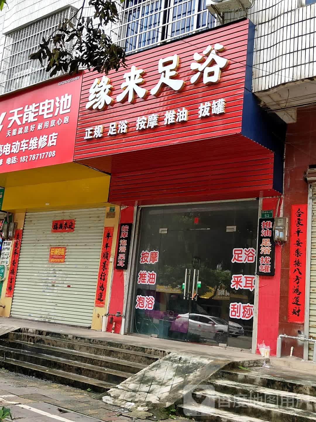 缘来足浴店