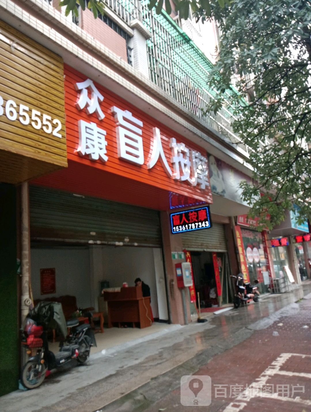 众康盲人按摩?(福林盛景福曦苑店)