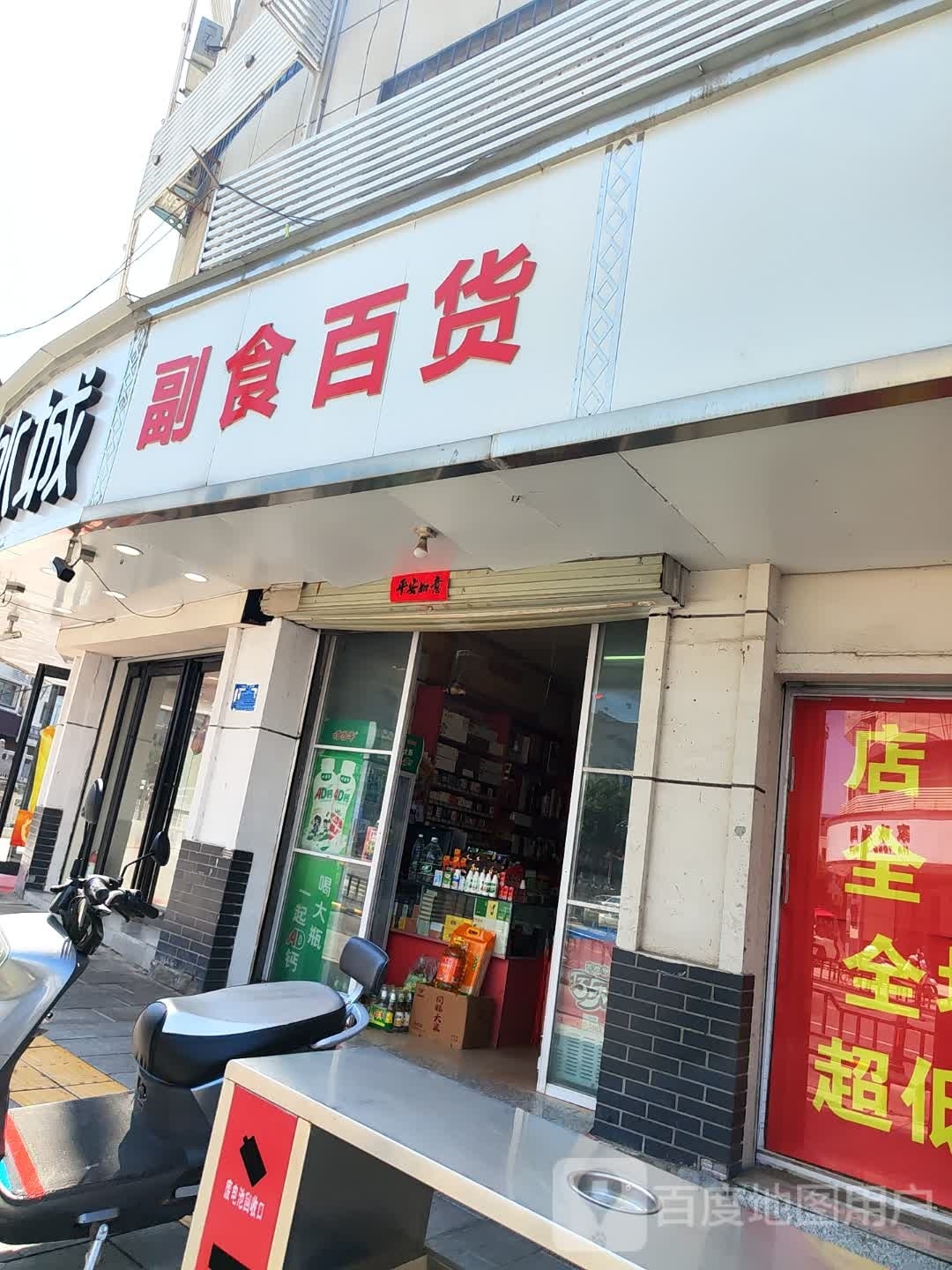 淅川县副食百货(人民路店)