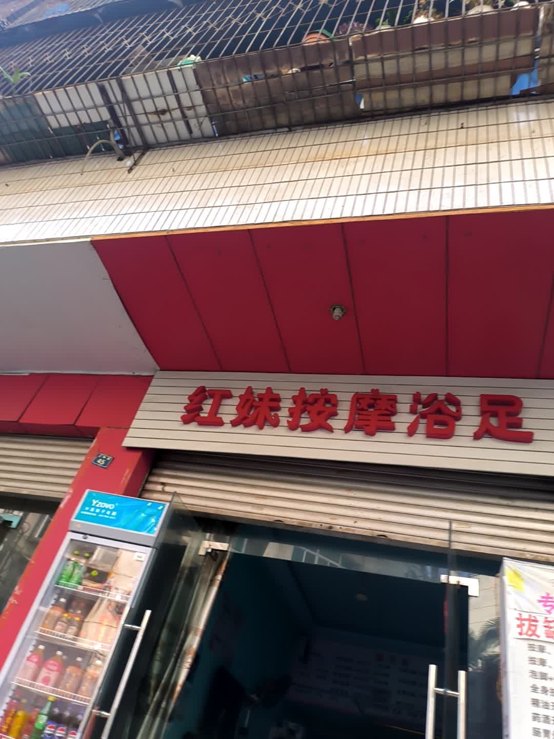 红妹按摩浴足