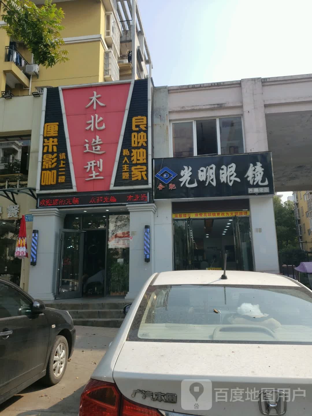 光明眼镜(天门路店)