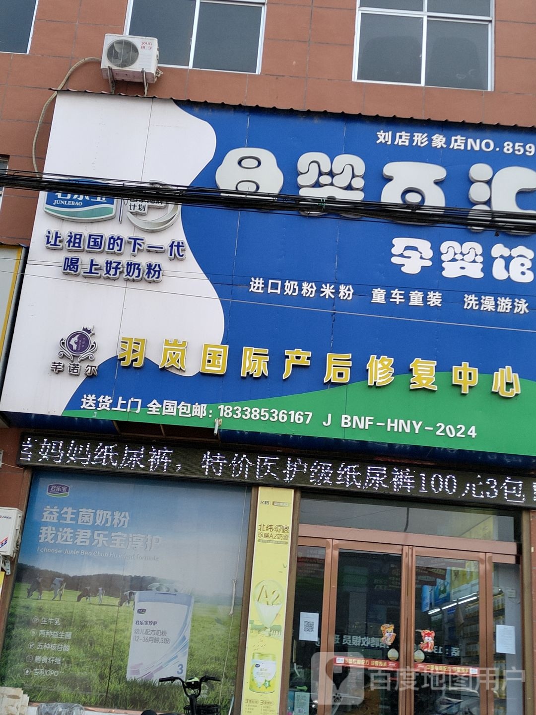 确山县刘店镇母婴百汇孕婴馆(刘店形象店)