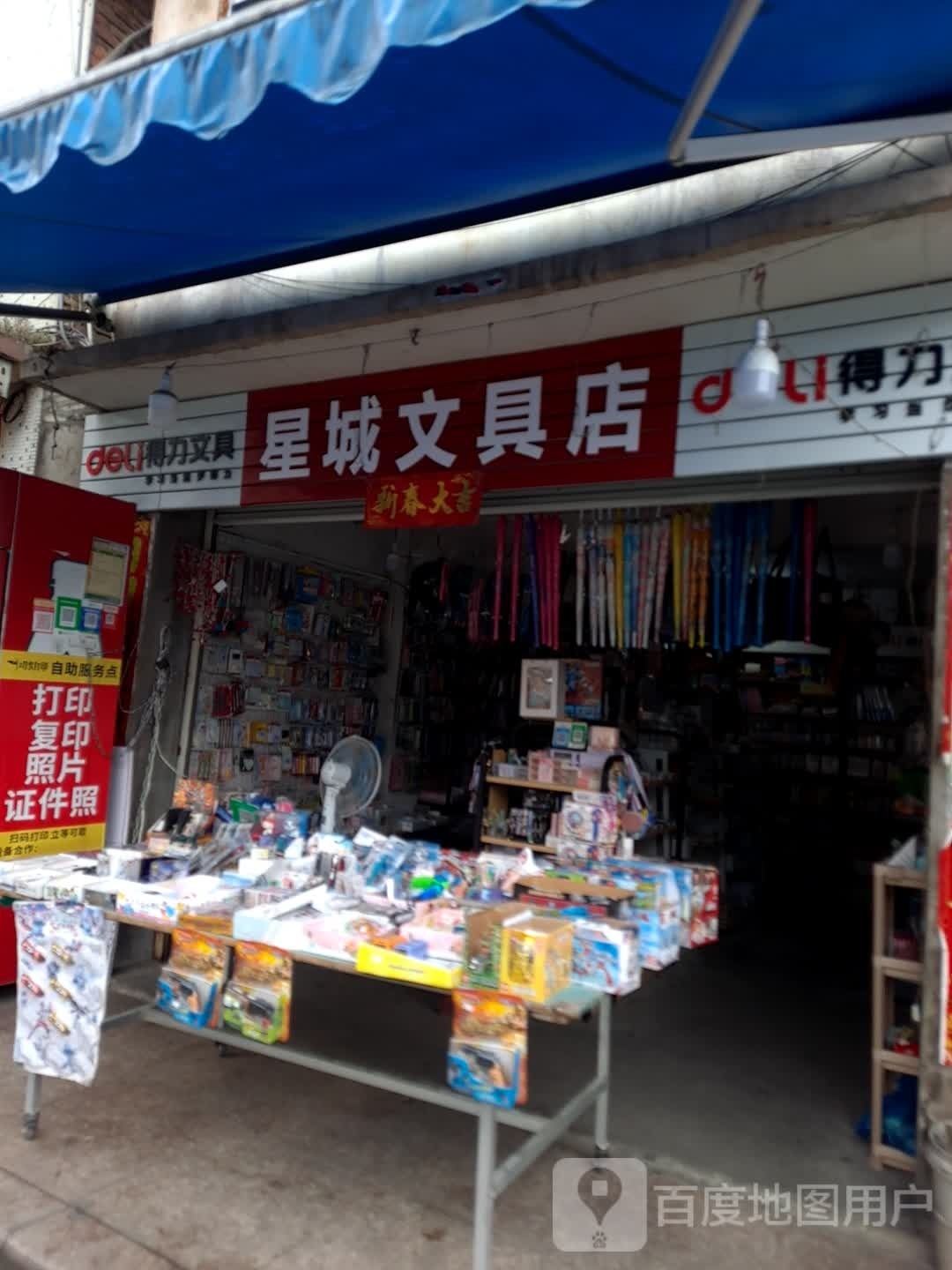 星晨文具店