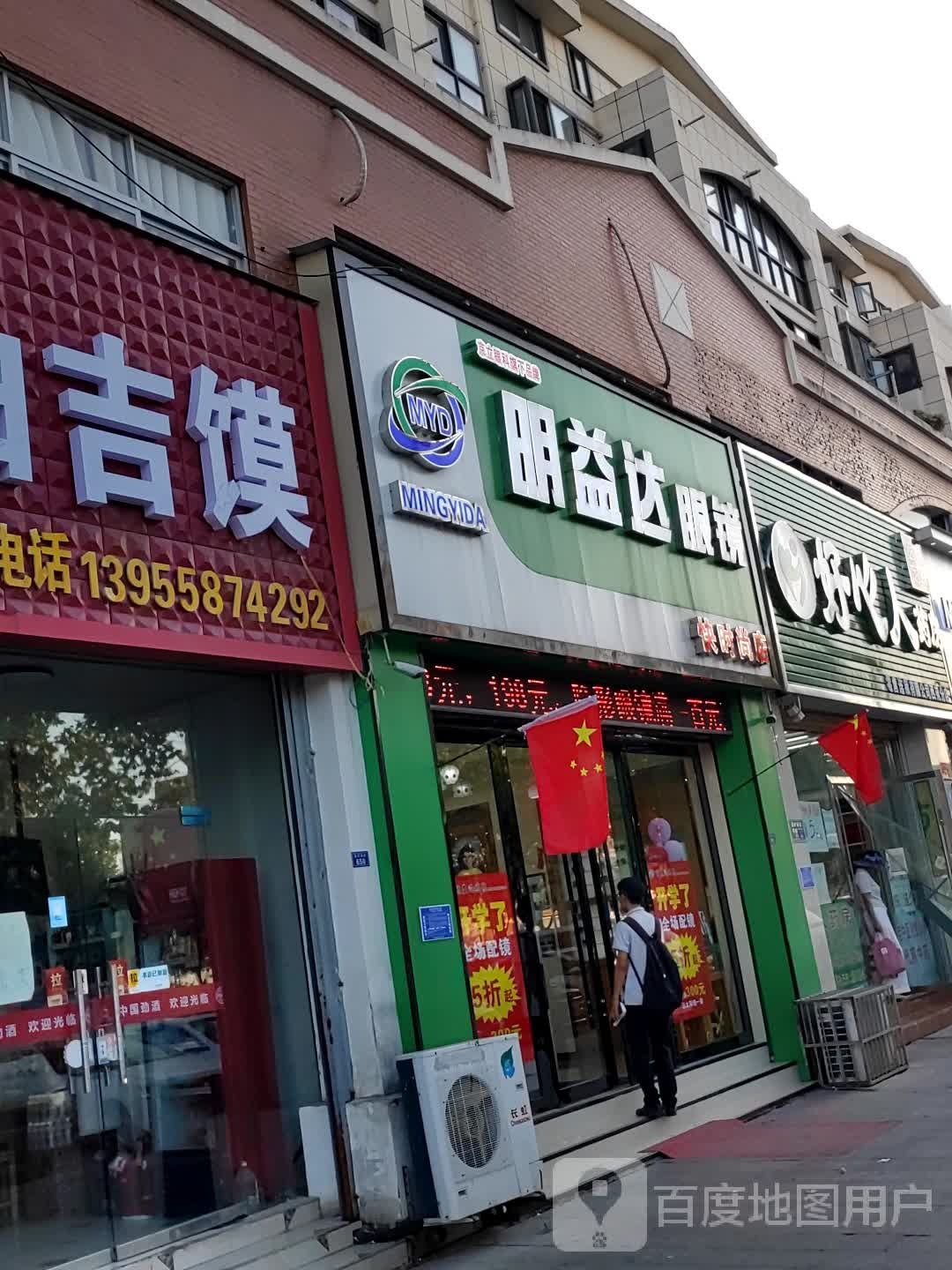 林亿达眼镜(快时尚店)
