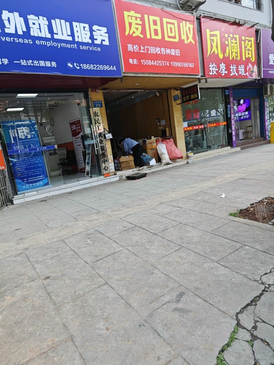 凤澜阁按摩拔罐