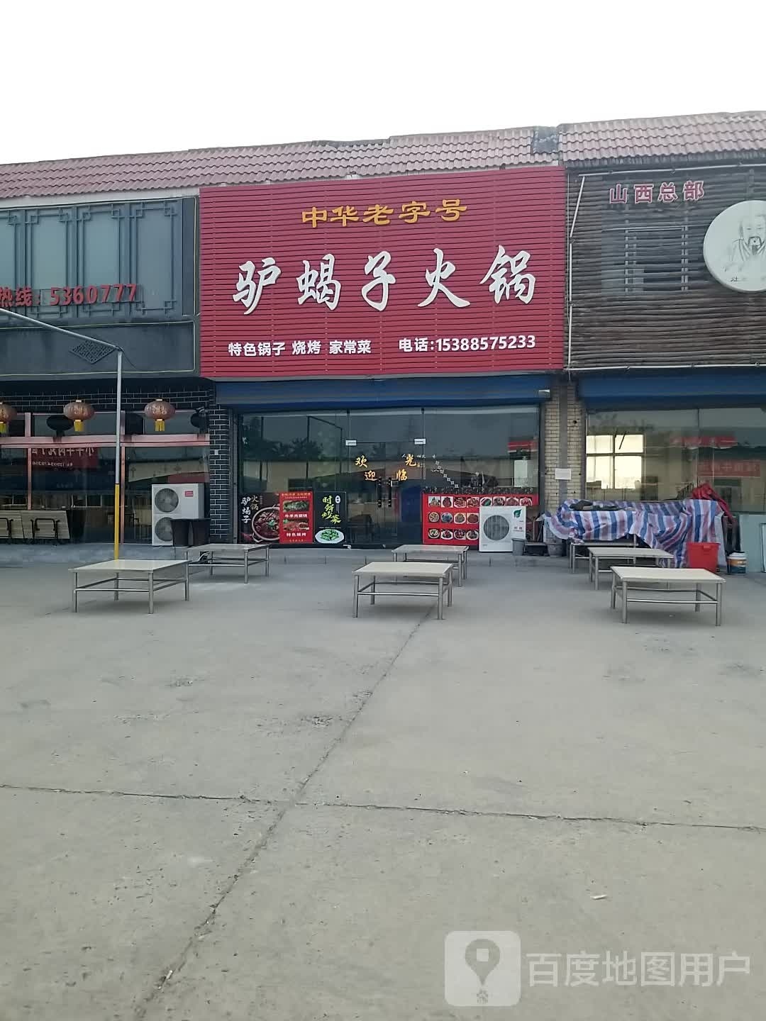 驴蝎子火锅