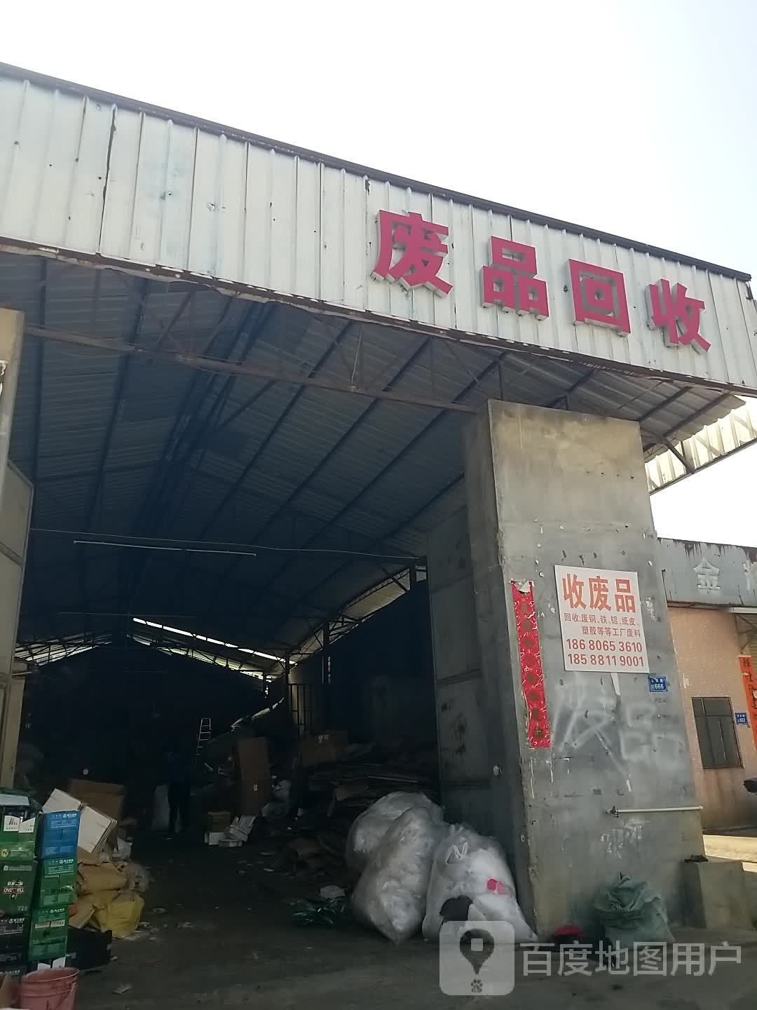 废品回收