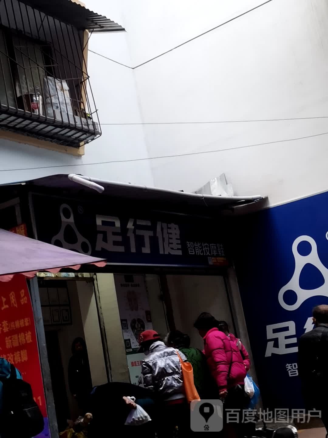 足行健职能按摩鞋(工厂二路店)