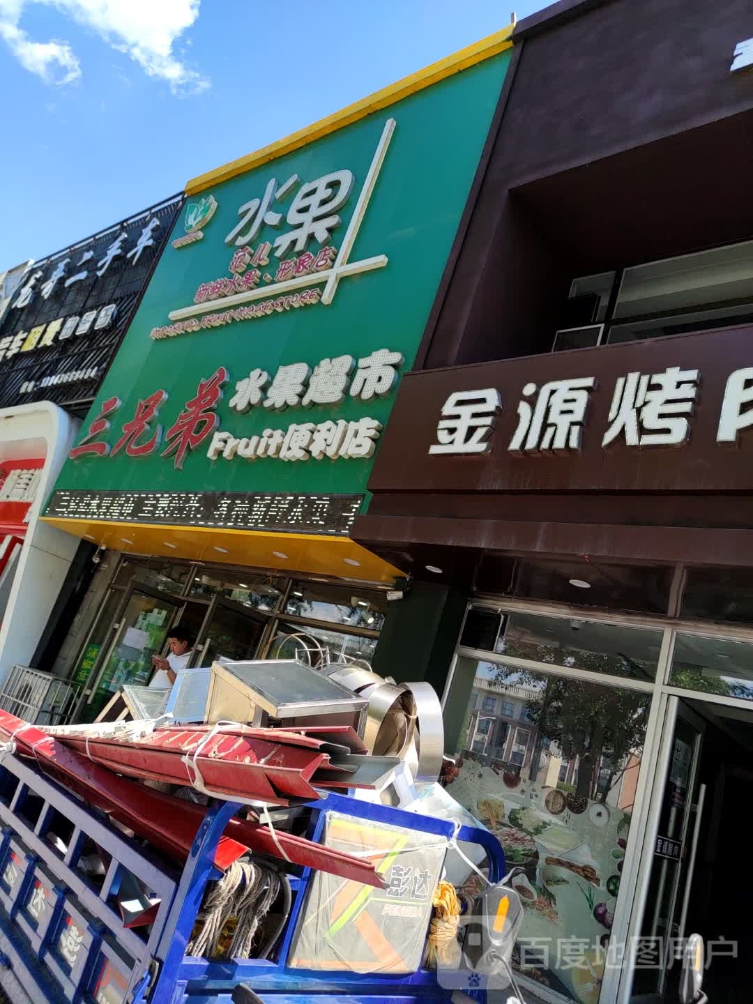 三兄弟果业(中兴西大路店)