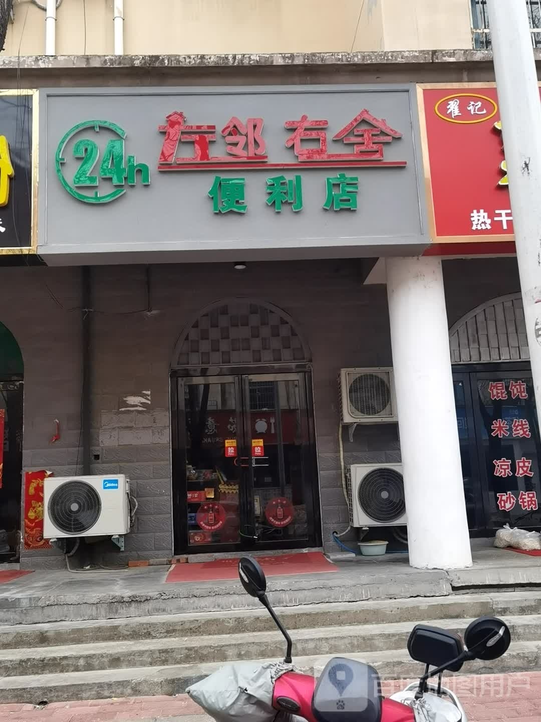 社旗县左邻右舍便利店(卧龙路店)