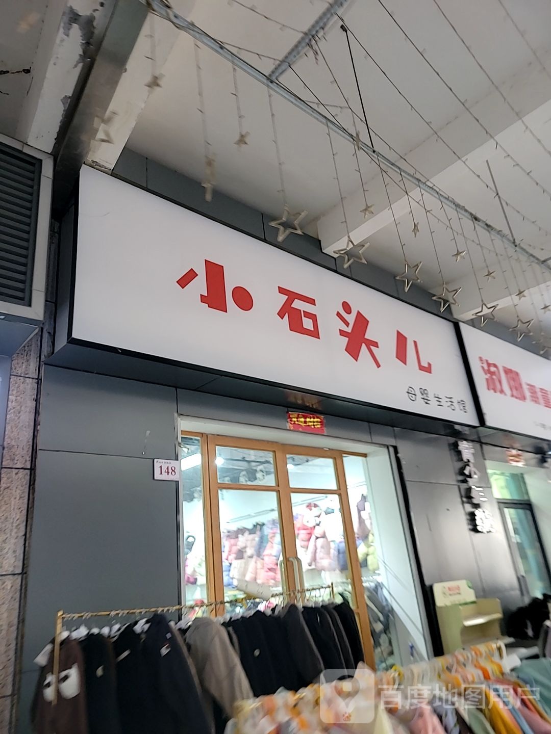 登封市小石头儿母婴生活馆(中天广场店)