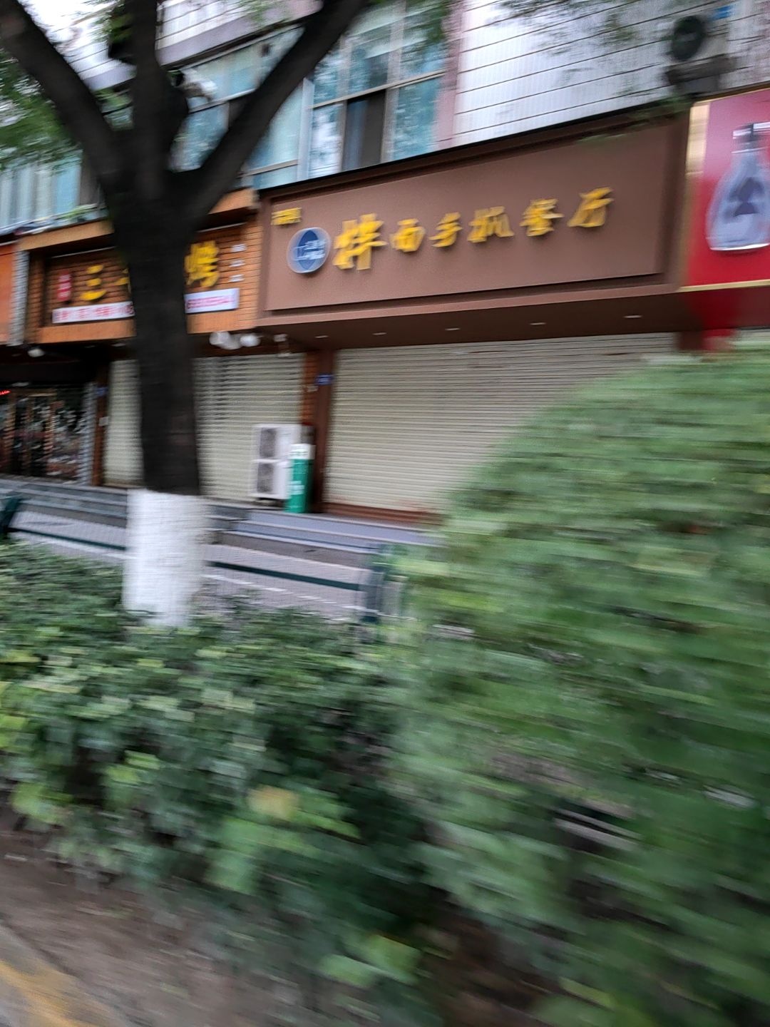 清真兰亭伊品拌面手抓餐厅