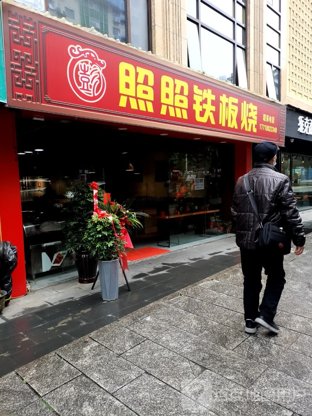 照照铁板烧(香港路店)