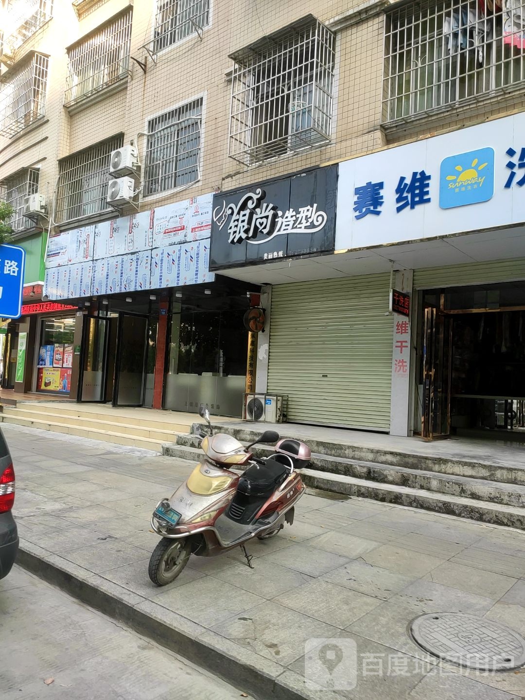 银尚造型(百旺路店)