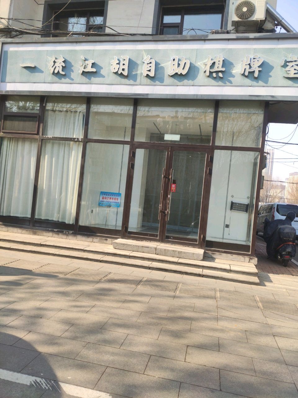 一统江胡自助棋牌室