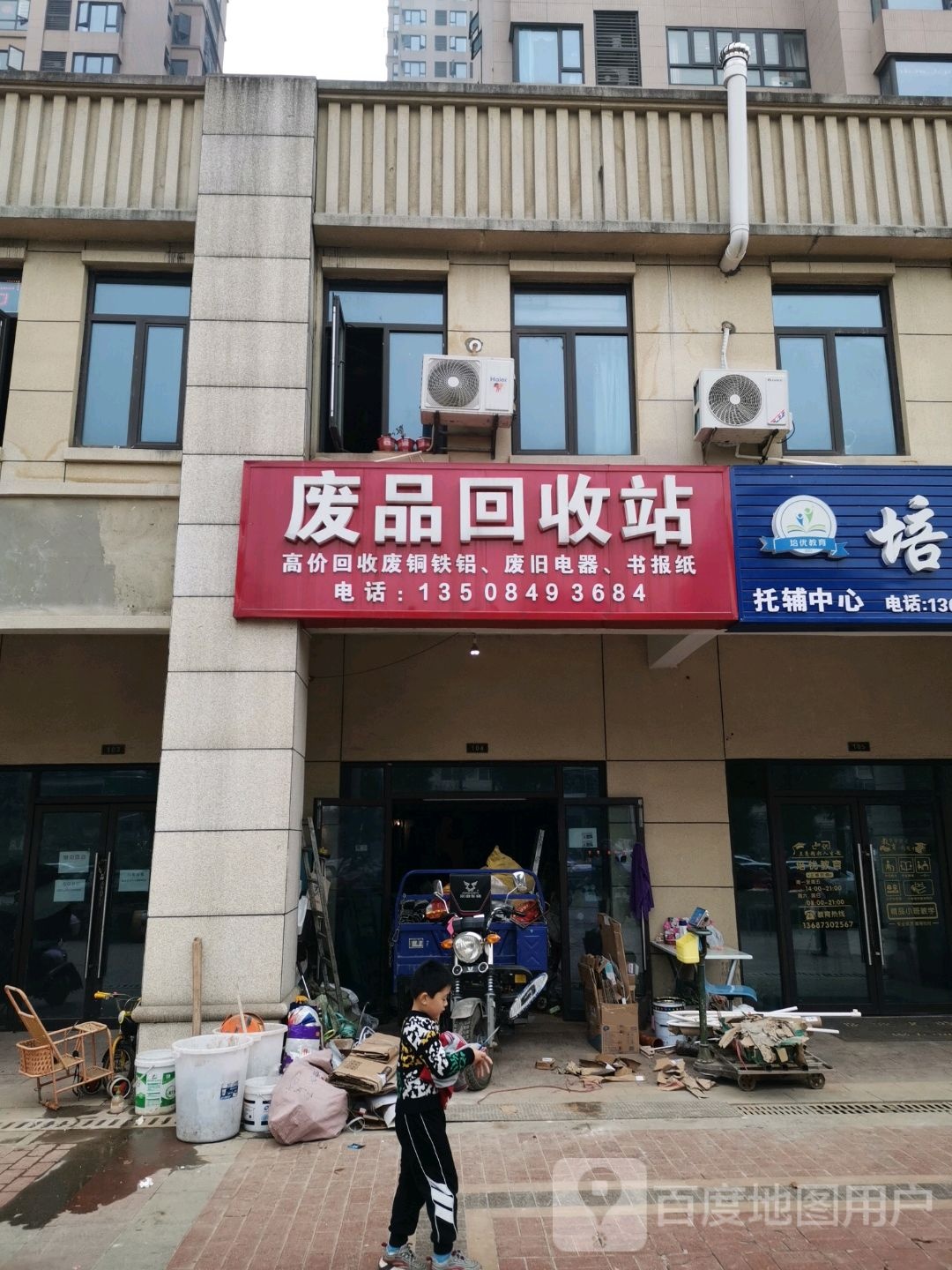 分明废品回收站