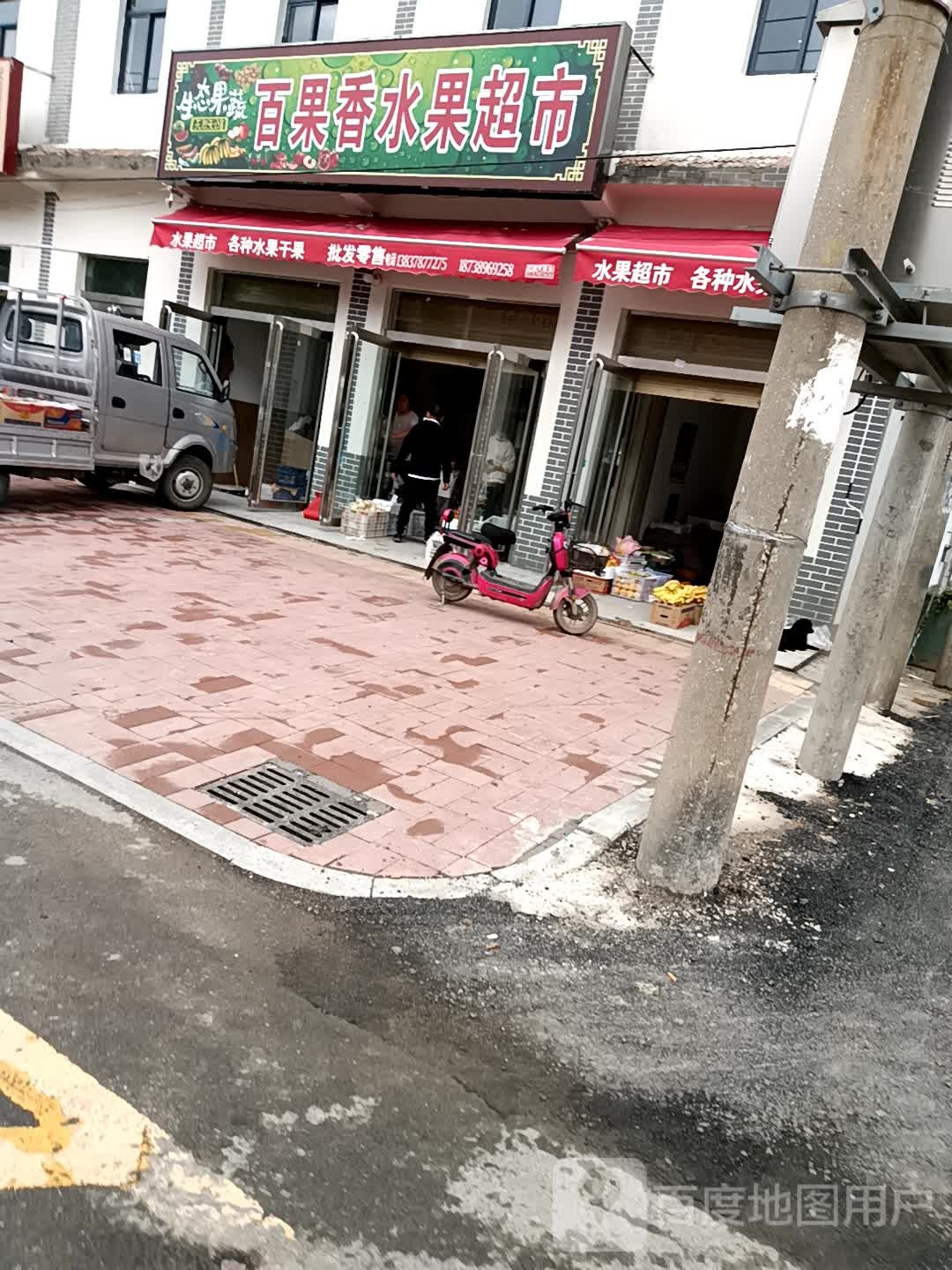 百果香水果超市